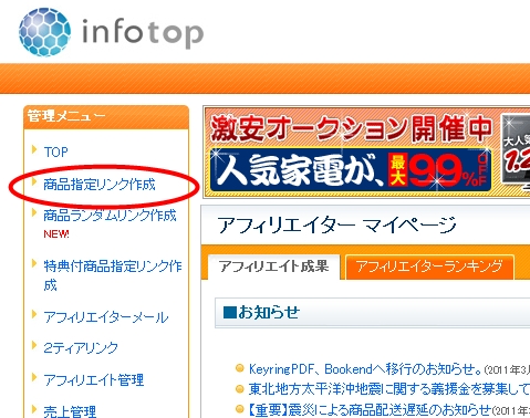 infotopアフィリエイター画面